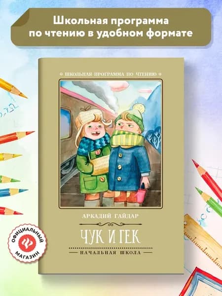 Чук и Гек Книги для школьников