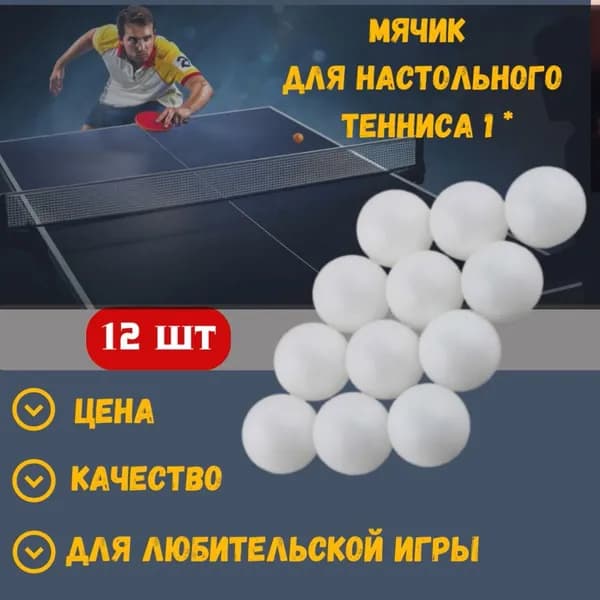 Мяч для настольного тенниса DASAD SPORT 1* (12 шт.), белый