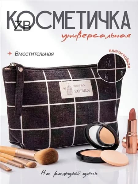 Косметичка дорожная