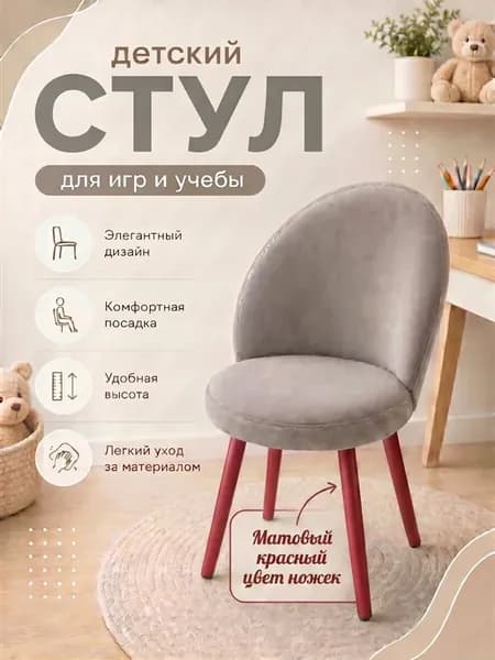 Стул мягкий для детей на металлических ножках