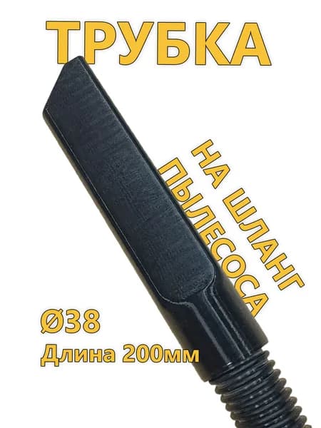 Щелевая насадка на шланг пылесоса