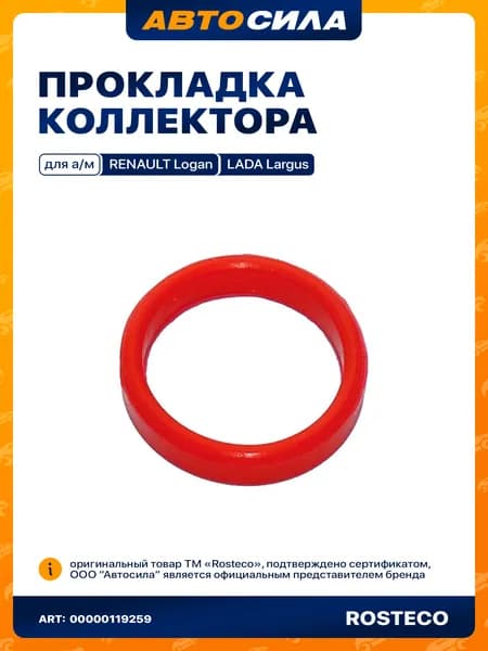 прокладка впускного коллектора Renault Logan,LADA Largus,Nissan Almera РОСТЕКО в упак. СИЛИКОН 8200236726 арт. 21113