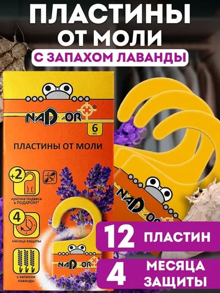 Пластины от моли, 12 шт. с запахом лаванды, отпугиватель моли