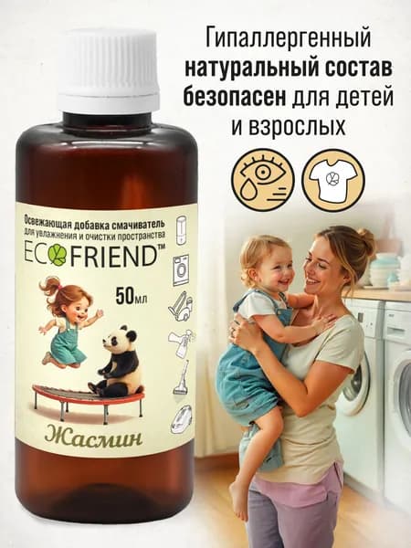 ЭКО Антибактериальный Кондиционер ополаскиватель Жасмин. 35 применений. Освежитель белья.