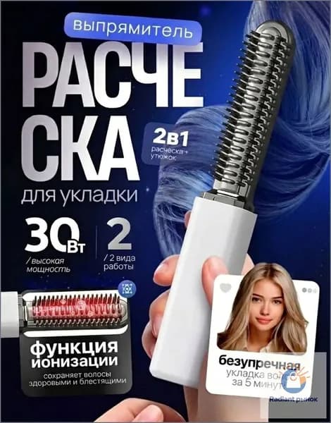 Расческа-выпрямитель беспроводная МИНИ для чёлки и укладки, турмалиновое покрытие, 200 C, с функцией ионизации