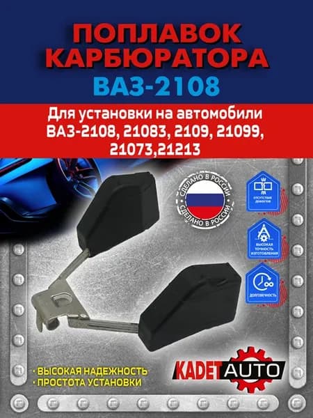 Поплавок карбюратора Ваз 2108 арт. 2108-1107740