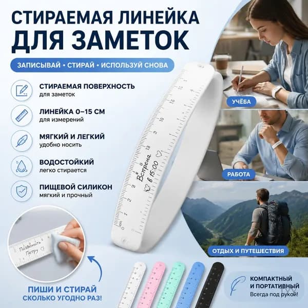 Стираемая линейка для заметок