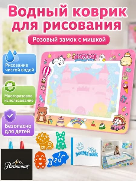 Водяной коврик для рисования 80x60 см с темой Медвежонок и девочка : 2 кисти, 4 трафарета, книга для рисования
