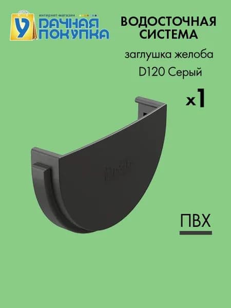 Заглушка желоба D120 Цвет серый / Водосток для крыши дома Удачная покупка