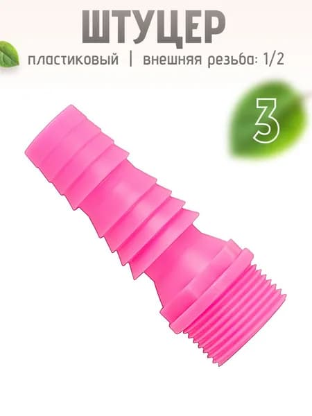 Дачный штуцер пластиковый 1/2 3 шт