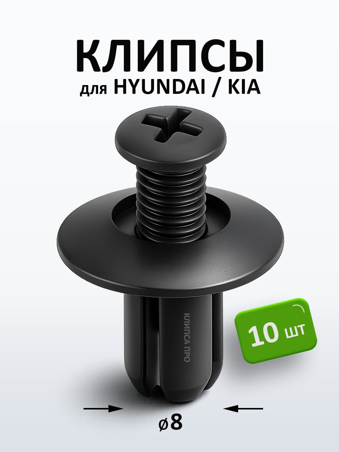 Клипсы автомобильные, 10 шт., для Kia, Hyundai, нажимные