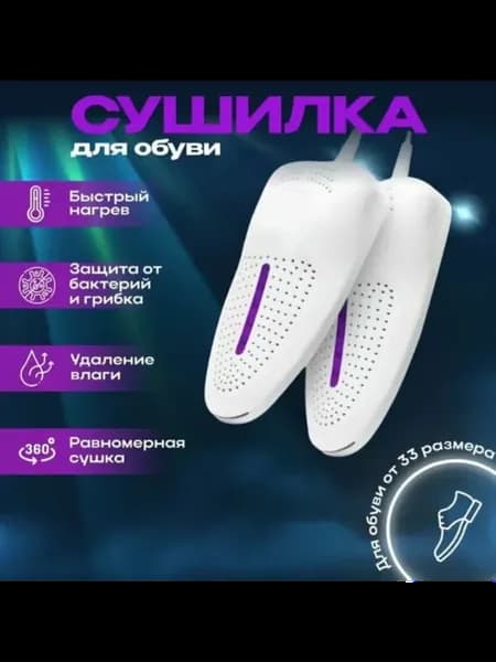 сушилка для обуви электрическая белая