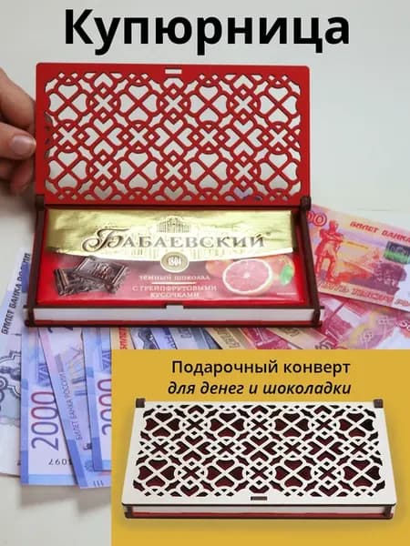 Конверт для денег, купюрница без надписи, шкатулка