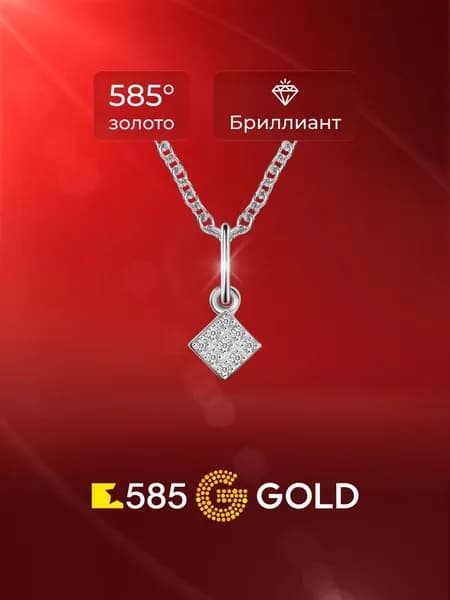 Подвеска на шею с бриллиантами из белого золота 585 пробы 585GOLD