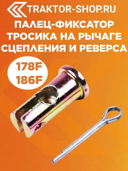 Палец-фиксатор тросика на рычаге сцепления и реверса - 178F/186F