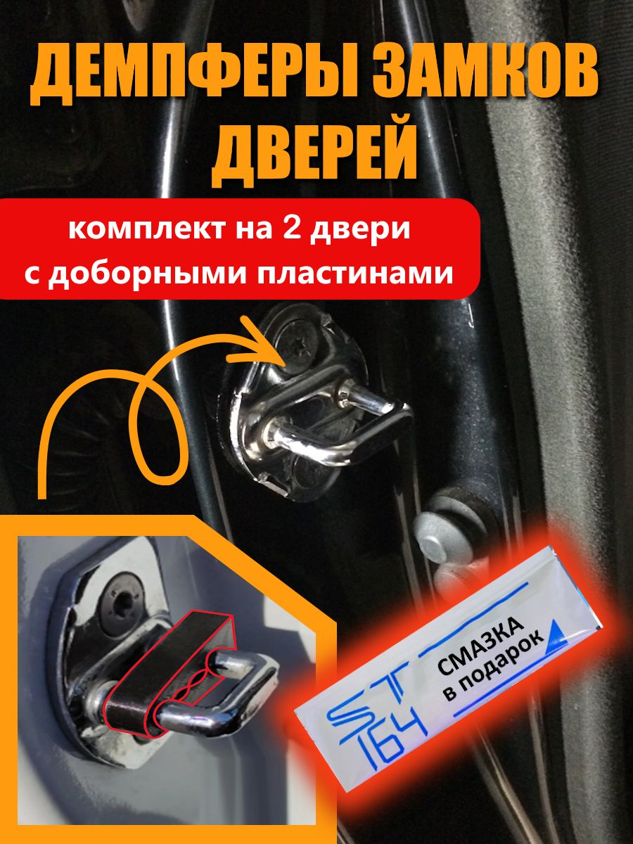 Демпферы замков дверей Форд Фокус 3 поколение ( Ford Focus 3 ), на 2 двери