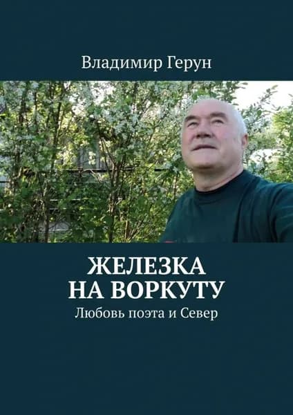 Железка на Воркуту. Любовь поэта и Север | Герун Владимир | Электронная книга