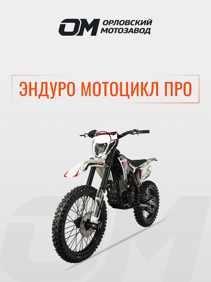 Мотоцикл, Эндуро, 297.9 см³ / 25 л.с.