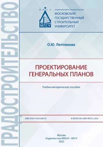 Проектирование генеральных планов | Лептюхова Ольга Юрьевна | Электронная книга