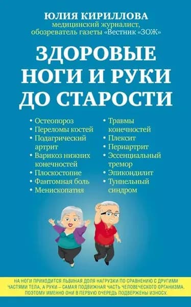 Здоровые ноги и руки до старости | Кириллова Юлия Михайловна | Электронная книга