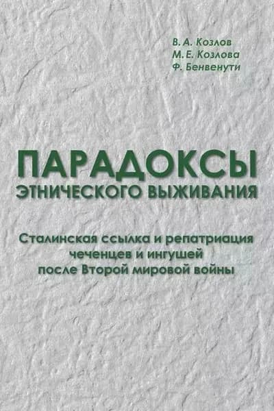 Парадоксы этнического выживания. Сталинская ссылка и репатриация чеченцев и ингушей после Второй мировой войны (1944 начало 1960-х гг.) | Козлова Марина Евгеньевна, Бенвенути Франческо | Электронная книга