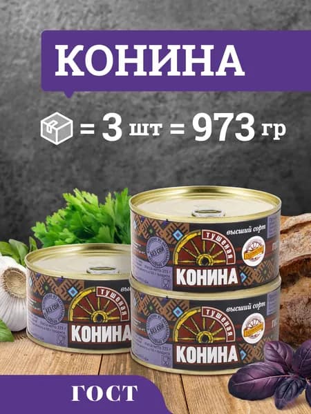 Конина тушеная ГОСТ 325 г Скопинский Мясокомбинат 3 шт