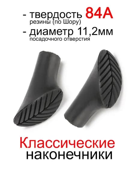 Наконечники резиновые для палок ботиночки (тип 3) универсальные PALKIPALKI, 2 шт.