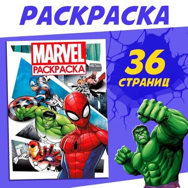 Раскраска MARVEL, с цветным фоном, А4, 36 стр.