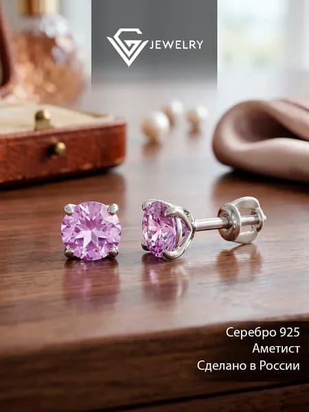 Серьги 925 пробы с аметистом