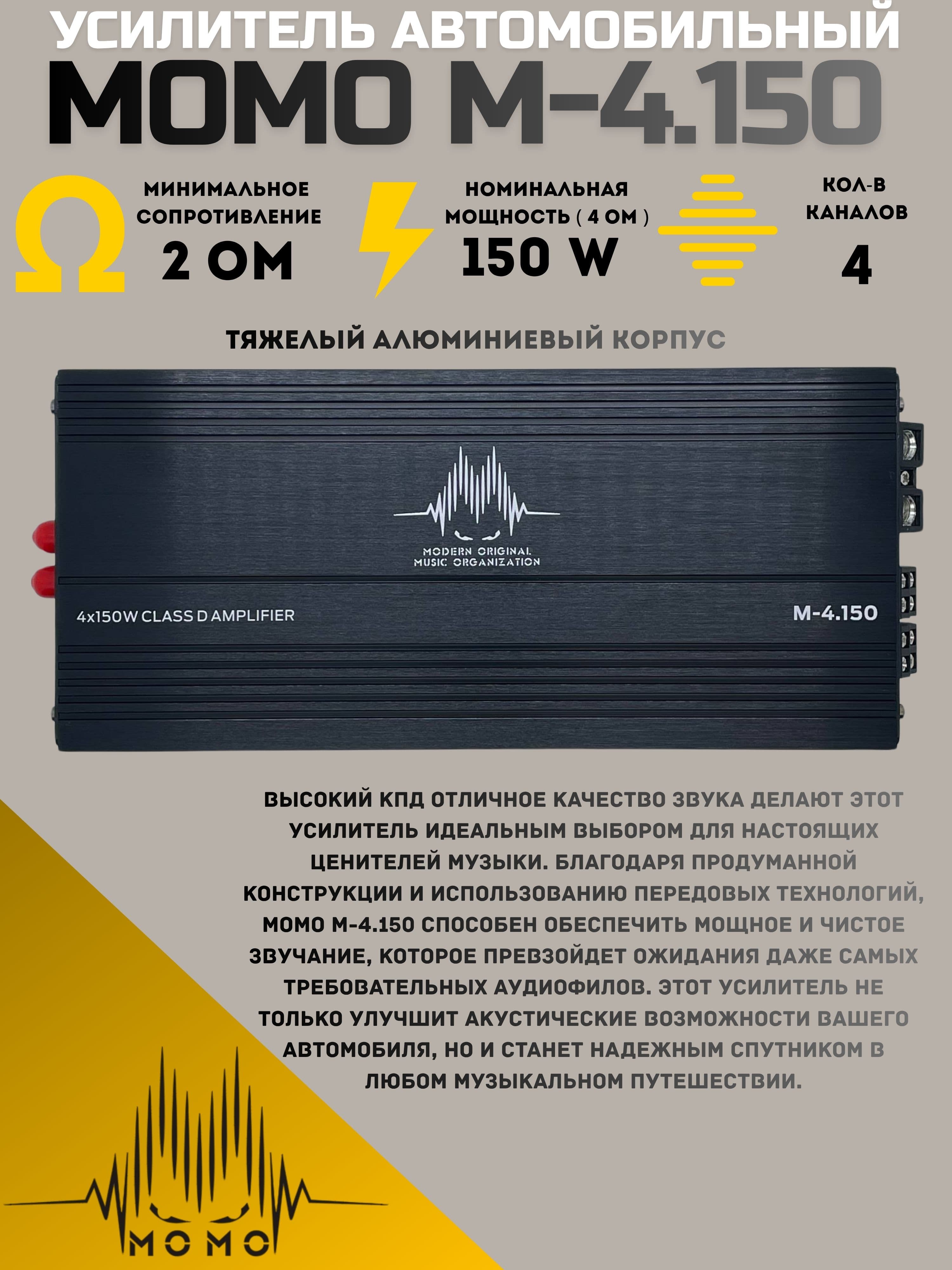 Усилитель автомобильный M-4.150