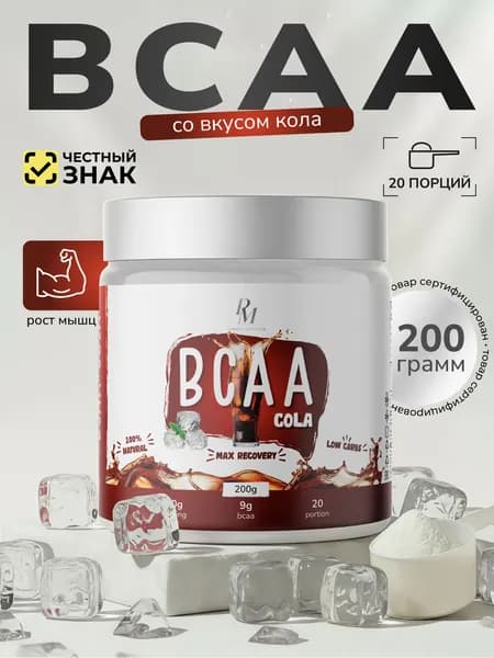 BCAA 2:1:1 порошок 200 гр Кола, БЦАА Аминокислоты