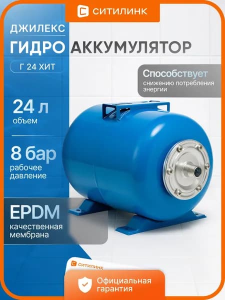 Гидроаккумулятор Джилекс Г 24 ХИТ, 24л, 8бар, качественная мембрана