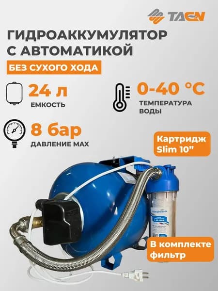 Гидроаккумулятор с автоматикой ТАЭН КОН24/5 без сухого хода 24 л