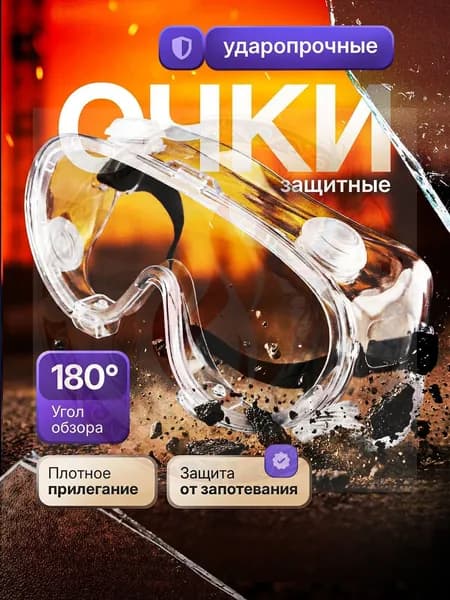 Очки защитные, цвет: Прозрачный, 1 шт.