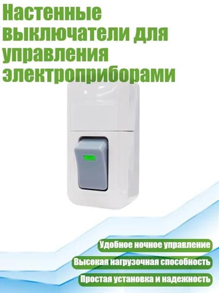 Настенные выключатели для управления электроприборами