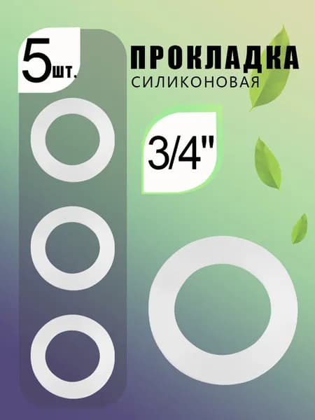 Силиконовая уплотнительная прокладка 3/4", для кранов и сантехнических систем - 5шт.