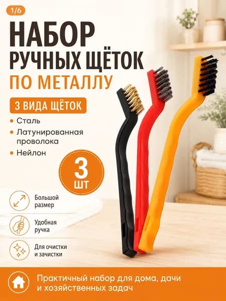 Набор металлических щеток по металлу 3 шт, ручные щетки для зачистки ржавчины с пластиковой ручкой
