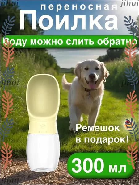 поилка для собак прогулочная 300 мл, с силиконовым уплотнением, не протекает, поилка для собак дорожная