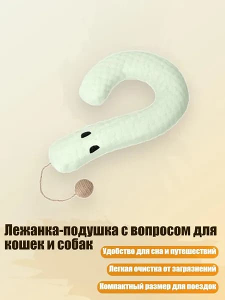 Лежанка-подушка с вопросом для кошек и собак, Зеленый