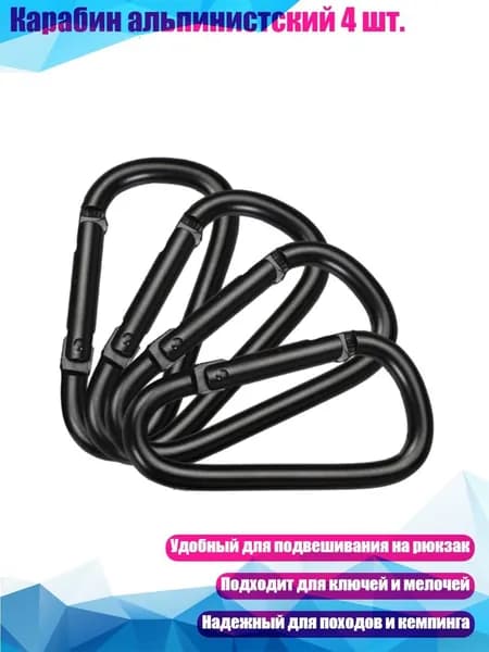 Карабин альпинистский 4 шт., - 4D электрофорез b