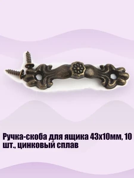 Ручка-скоба для ящика 43x10мм, 10 шт., цинковый сплав, Бронза