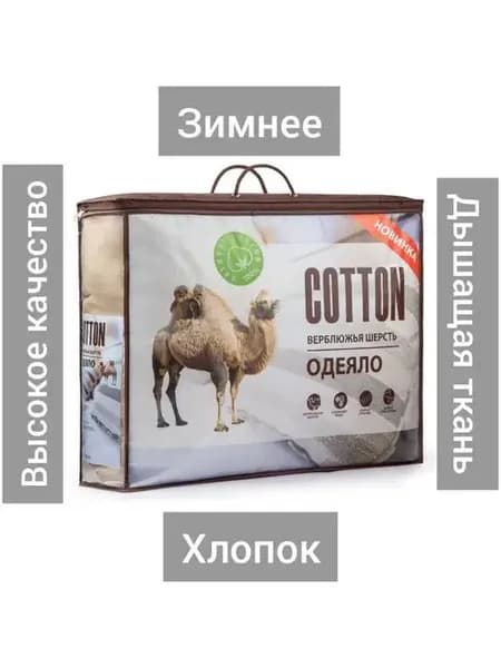 Одеяло верблюжья шерсть 1,5 зимнее чехол хлoпок