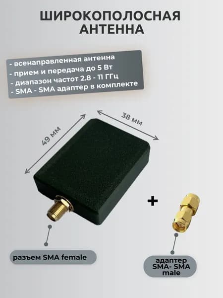 Широкополосная всенаправленная антенна 2,8-11 ГГц для детекции дронов
