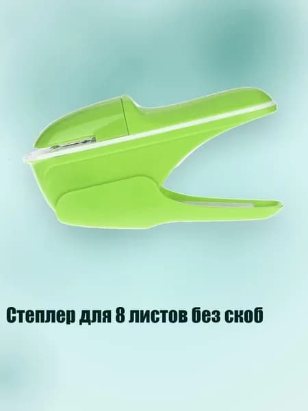 Степлер для 8 листов без скоб, Зеленый
