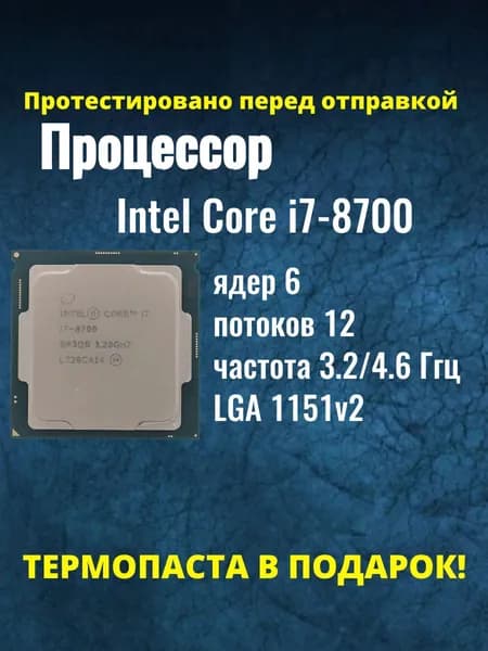 Процессор Intel Core i7-8700 сокет LGA1151v2, 3.2 ГГц, 6 ядер, UHD Graphics 630, 65 Вт, ОЕМ