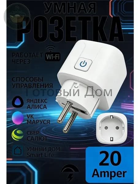 Умная беспроводная Wi-Fi розетка 20А