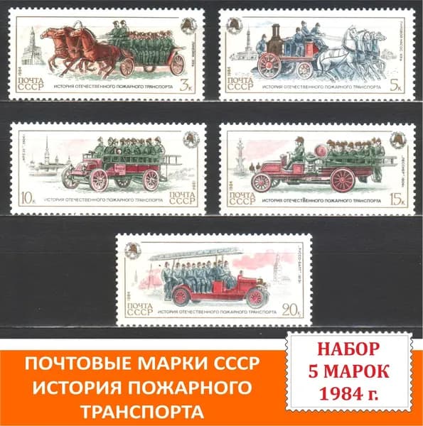 Почтовые марки СССР История пожарного транспорта Набор 5 марок 1984 года выпуска