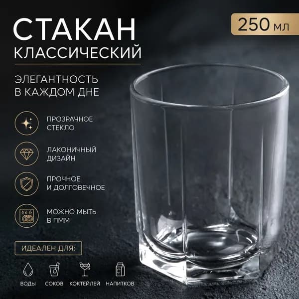 Стакан классический, стекло, 250 мл