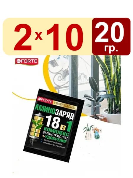 2 упак. Аминозаряд 18 в 1 10г комплекс аминокислот + удобрение Bona Forte