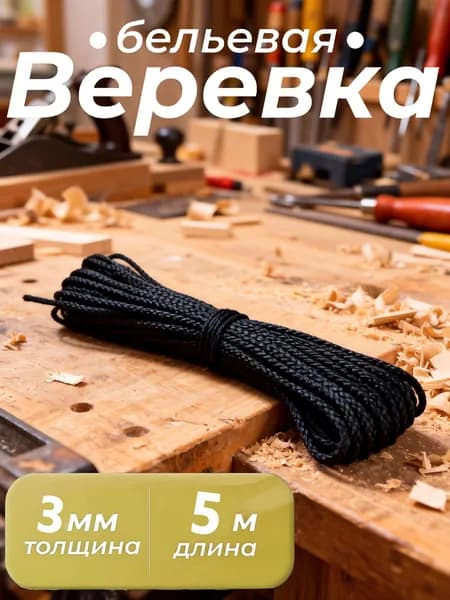 Веревка бельевая полипропиленовая, 5 м
